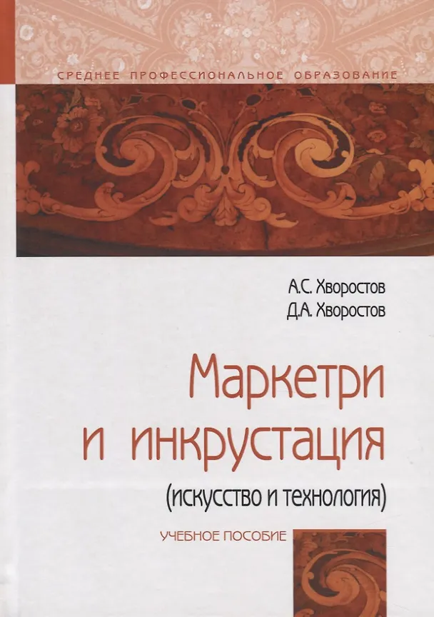 Книга Маркетри и инкрустация (искусство и технология). Учебное пособие (Анатолий Хворостов) — 1