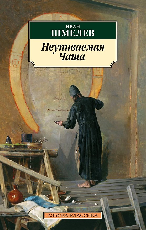 Книга Неупиваемая Чаша (Иван Шмелев) — 1