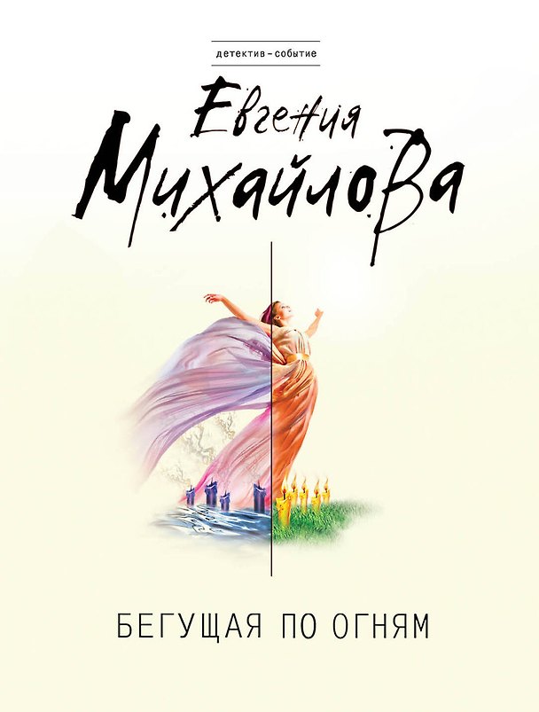 Книга Бегущая по огням : роман (Евгения Михайлова, Е. Михайлова) — 1