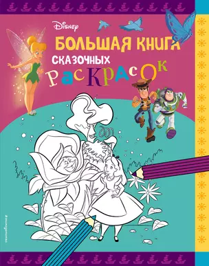 Disney. Большая книга сказочных раскрасок — 2923159 — 1