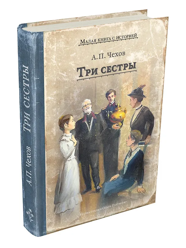 Книга Три сестры (Антон Чехов) — 3