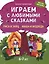Играем с любимыми сказками: Лиса и заяц. Маша и медведь: 6-7 лет — 3103897 — 1