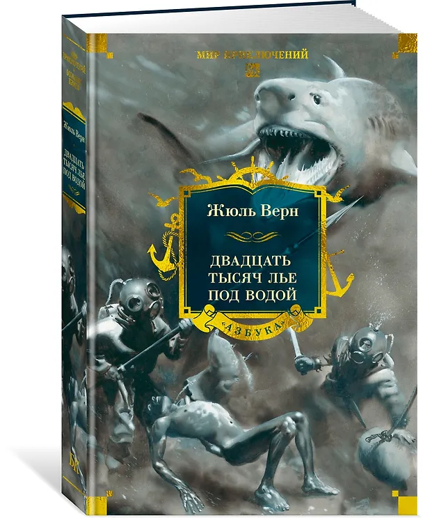 Книга Двадцать тысяч лье под водой (Жюль Габриэль Верн) — 5