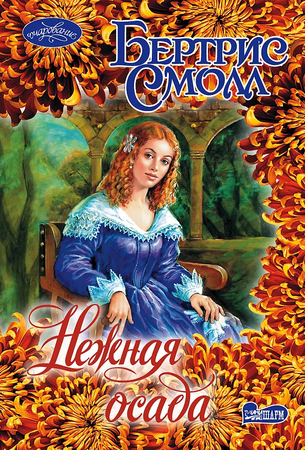 Книга Нежная осада (Бертрис Смолл) — 1