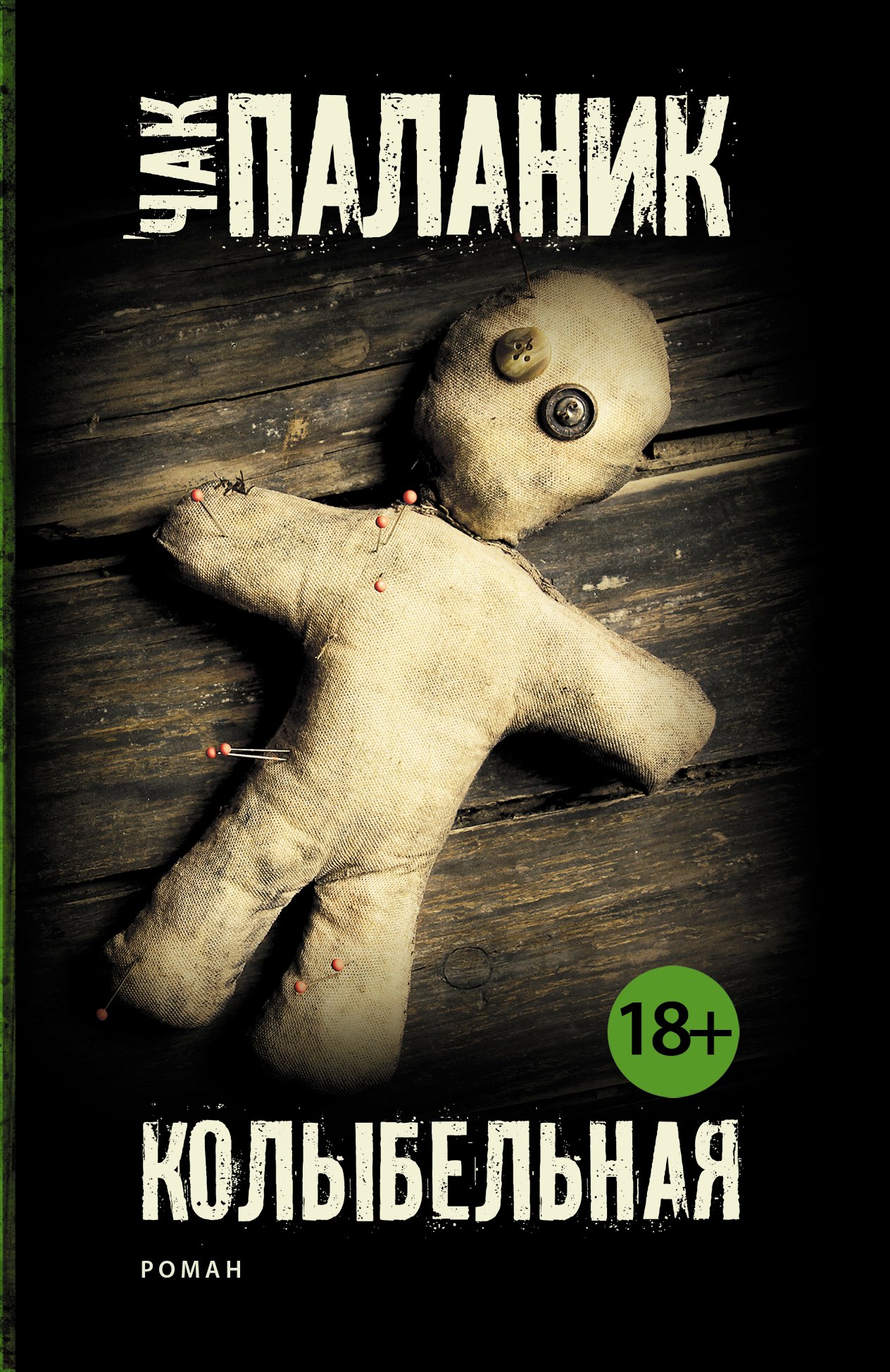 

Колыбельная: роман