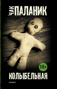 Колыбельная: роман