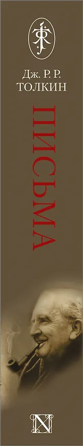 Книга Письма (Джон Рональд Руэл Толкин) — 3