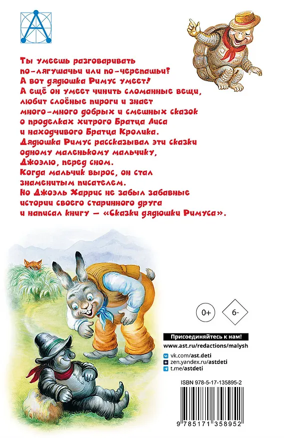 Книга Сказки дядюшки Римуса (Джоанн Харрис, Джоэль Харрис) — 2
