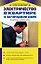 Электричество в квартире и загородном доме — 2185241 — 1