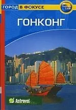 Гонконг: Путеводитель