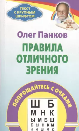 Правила отличного зрения Попрощайтесь с очками (мТекстКрШр) Панков — 2398955 — 1