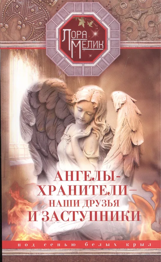 Книга Ангелы-хранители- наши друзья и заступники (Лариса Мелик) — 1