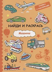 Найди и раскрась с наклейками. Машины