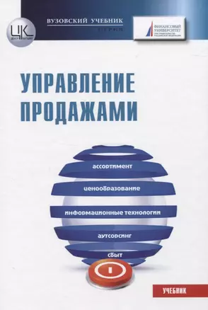 Управление продажами. Учебник — 2834206 — 1