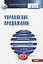 Управление продажами. Учебник — 2834206 — 1