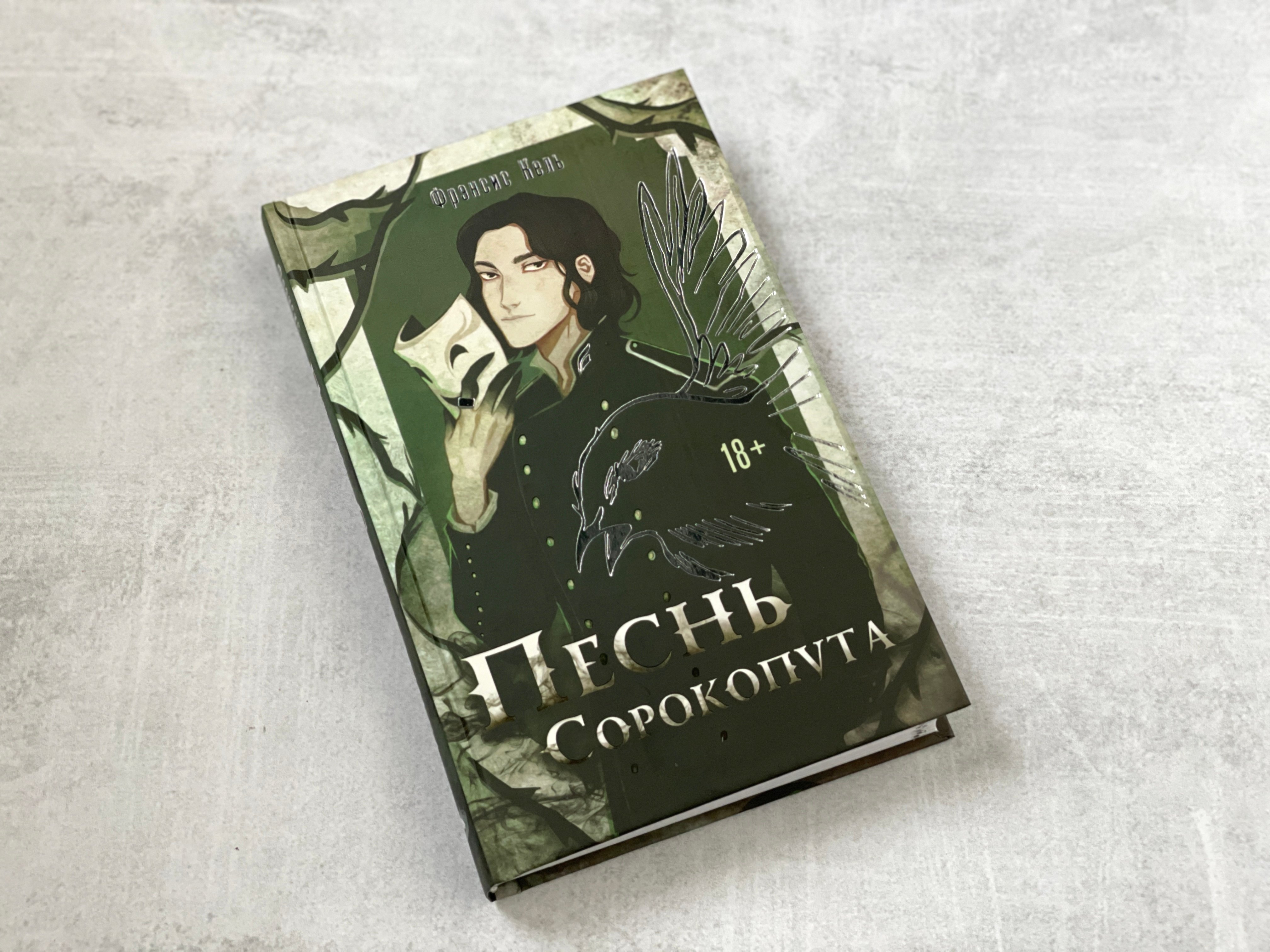 Купить Книгу Песнь Сорокопута