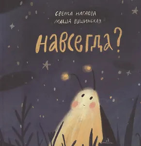 Навсегда?