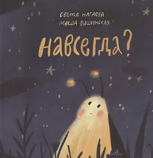 Книга Навсегда? (Света Нагаева, Маша Вышинская)