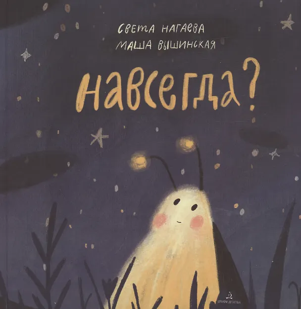 Книга Навсегда? (Света Нагаева, Маша Вышинская) — 1