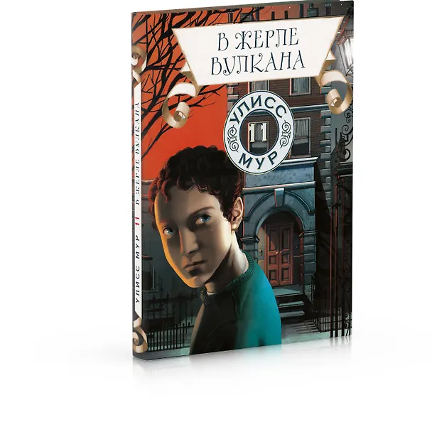 Книга В жерле вулкана (Улисс Мур) — 2