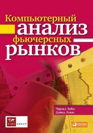 Компьютерный анализ фьючерсных рынков (2 изд) (мягк). ЛеБо Ч. (Альпина) — 2103179 — 1