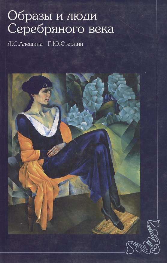 Книга Образы и люди серебряного века (2 изд)(мягк). Алешина Л. (Галарт) () — 1