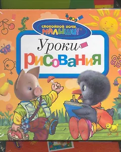 Комплект для мальчиков №3. Уроки рисования / (3 книги) (Спокойной ночи, малыши!) (Росмэн)