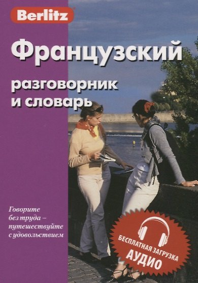 Книга Французский разговорник и словарь () — 1
