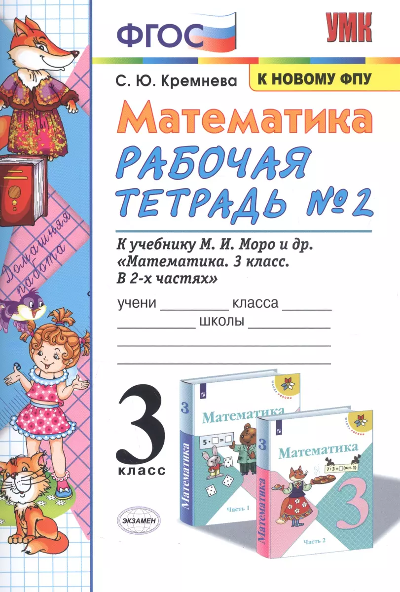 Математика. 3 класс. Рабочая тетрадь № 2. К учебнику М.И. Моро и др. 