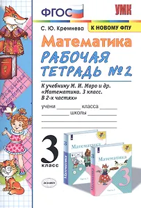 Математика. 3 класс. Рабочая тетрадь № 2. К учебнику М.И. Моро и др. "Математика. 3 класс. В 2 частях"