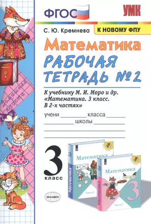 Математика. 3 класс. Рабочая тетрадь № 2. К учебнику М.И. Моро и др. "Математика. 3 класс. В 2 частях" — 2809560 — 1