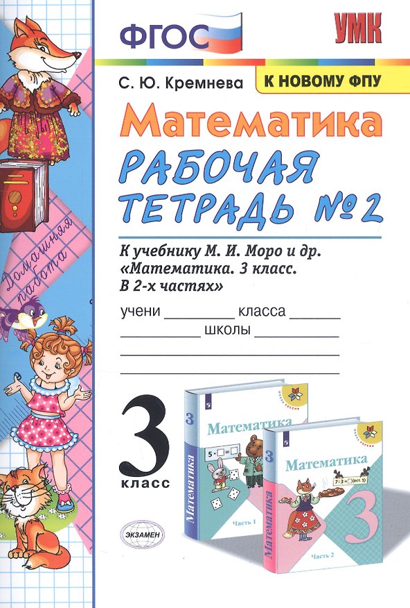Книга Математика. 3 класс. Рабочая тетрадь № 2. К учебнику М.И. Моро и др. "Математика. 3 класс. В 2 частях" (Светлана Кремнева) — 1