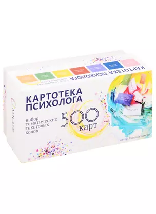 Картотека психолога. 500 карт. Набор тематических текстовых колод — 2822427 — 1