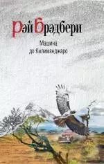 Машина до Килиманджаро : рассказы — 2241869 — 1