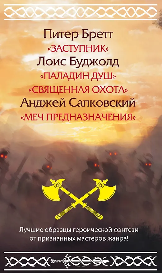 Книга Чародеи и воины (Питер В. Бретт, Лоис Макмастер Буджолд, Анджей Сапковский) — 3