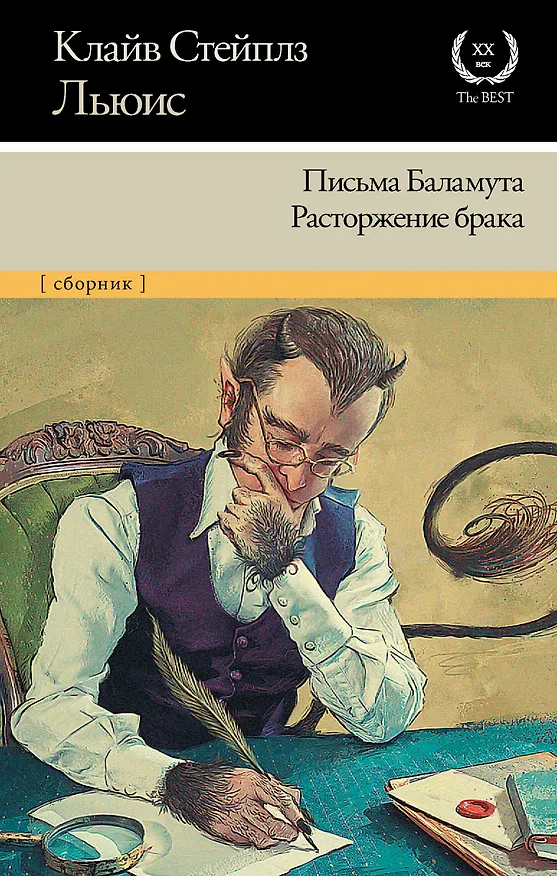 Книга Письма Баламута. Расторжение брака (Клайв Льюис) — 1