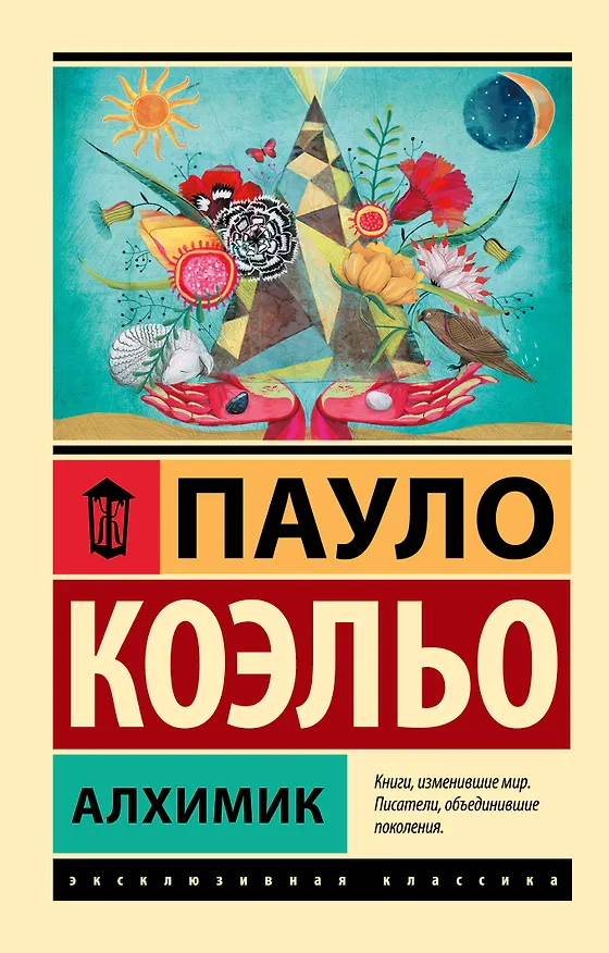Книга Алхимик (Пауло Коэльо) — 1