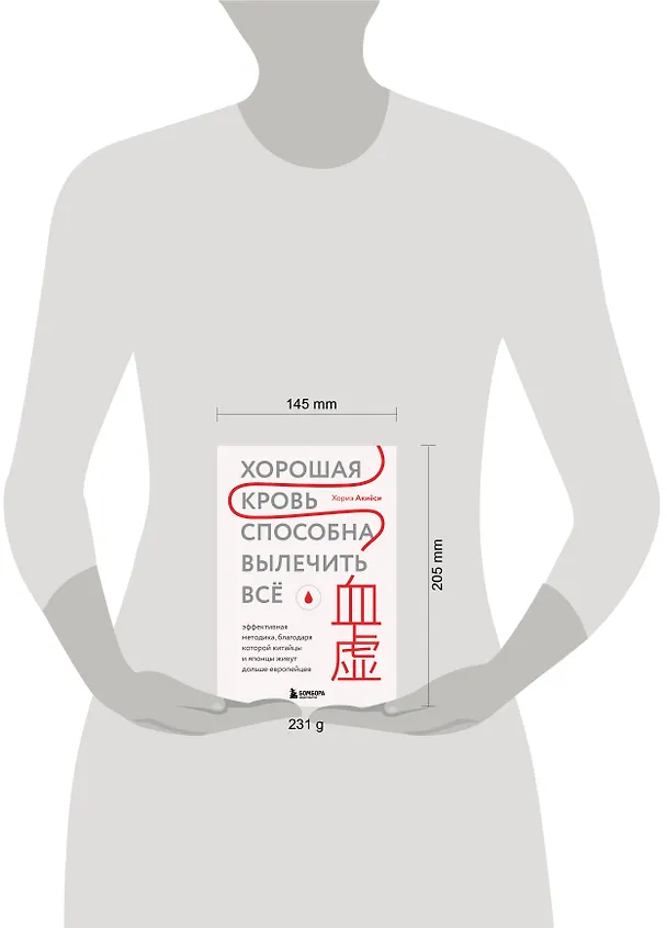 Книга Хорошая кровь способна вылечить всё. Эффективная методика, благодаря которой китайцы и японцы живут дольше европейцев (Хориэ Акиёси) — 12