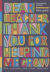 Ежедневник учителя. Энтузиазм