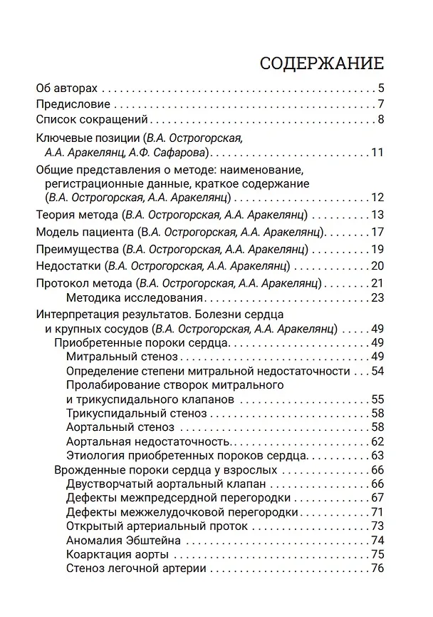 Книга Эхокардиография для начинающих (Вера Острогорская, Амалия Аракелянц, Айтен Сафарова) — 2
