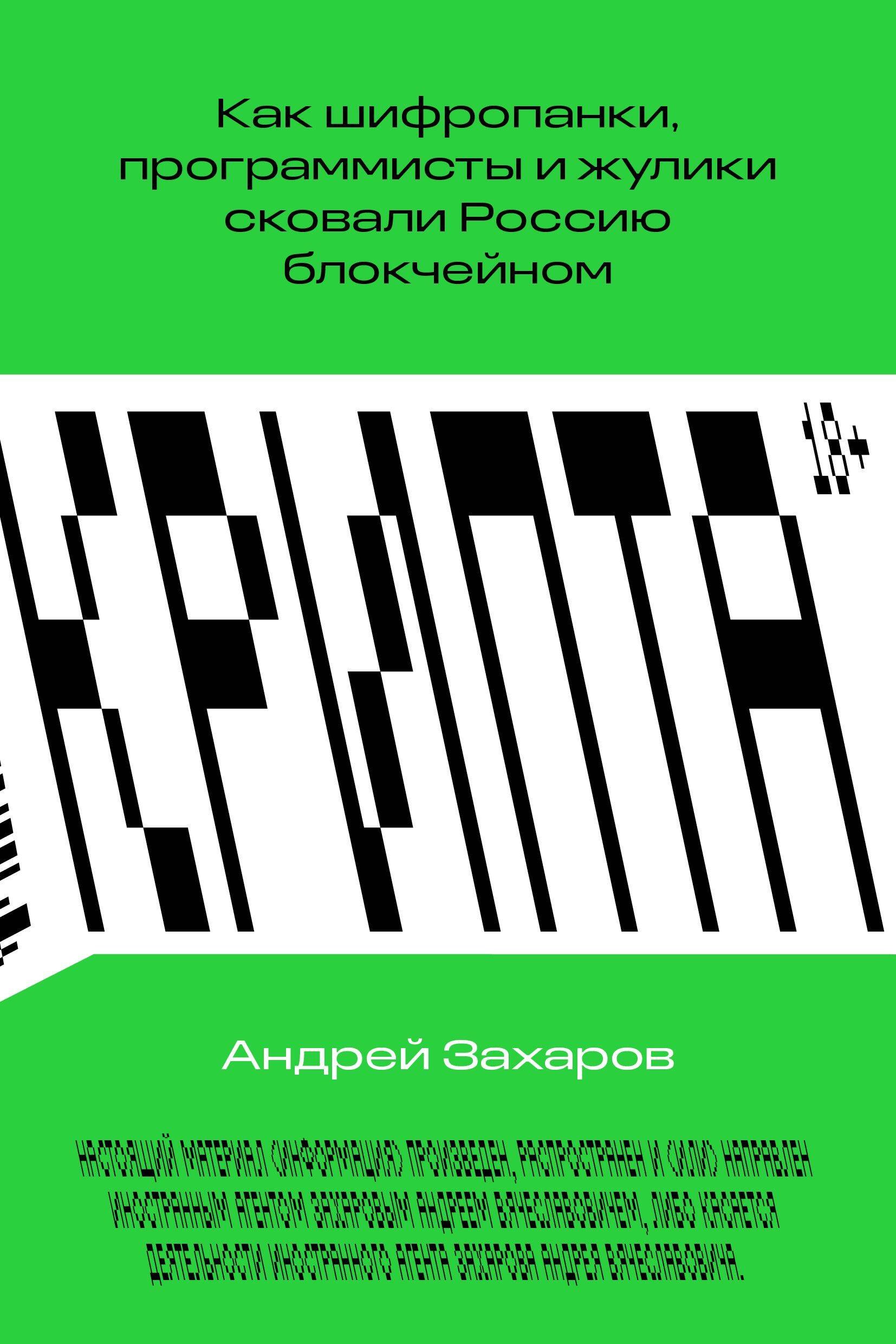 

Крипта. Как шифропанки, программисты и жулики сковали Россию блокчейном