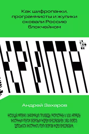 Крипта. Как шифропанки, программисты и жулики сковали Россию блокчейном — 2981001 — 1