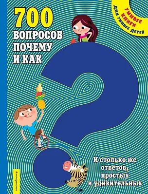 Книга 700 вопросов почему и как. И столько же ответов, простых и удивительных ()