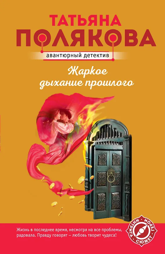 Книга Жаркое дыхание прошлого (Татьяна Полякова) — 1