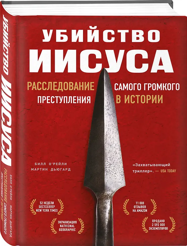Книга Убийство Иисуса. Расследование самого громкого преступления в истории (Билл О’Рейли) — 4