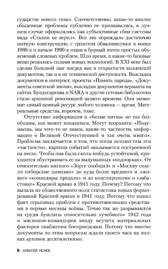Книга Белые пятна Великой Отечественной войны. (Алексей Исаев) — 4