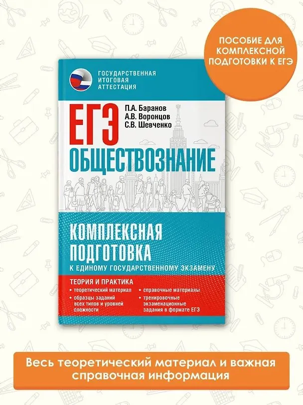 Книга ЕГЭ. Обществознание. Комплексная подготовка к единому государственному экзамену: теория и практика (Сергей Шевченко, Пётр Баранов, Александр Воронцов) — 4