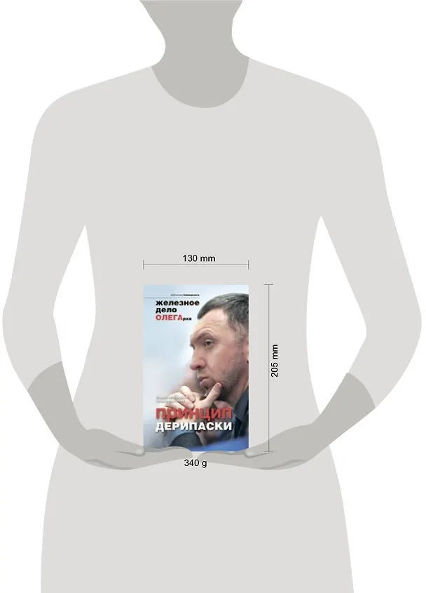 Книга Принцип Дерипаски: железное дело ОЛЕГАрха (Владислав Дорофеев) — 2