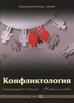 Книга Конфликтология: Учебное пособие (Орест Муштук) — 1