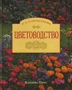 Цветоводство